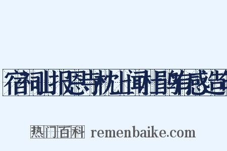 宿祠山报恩寺枕上闻杜鹃有感造句是什么意思的图片